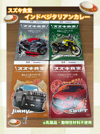 スズキ食堂インドベジタリアンカレーのご紹介！！